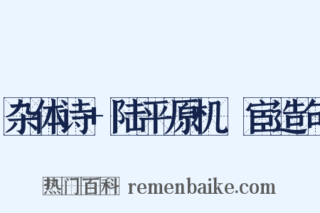 杂体诗+陆平原机羇宦造句是什么意思的图片